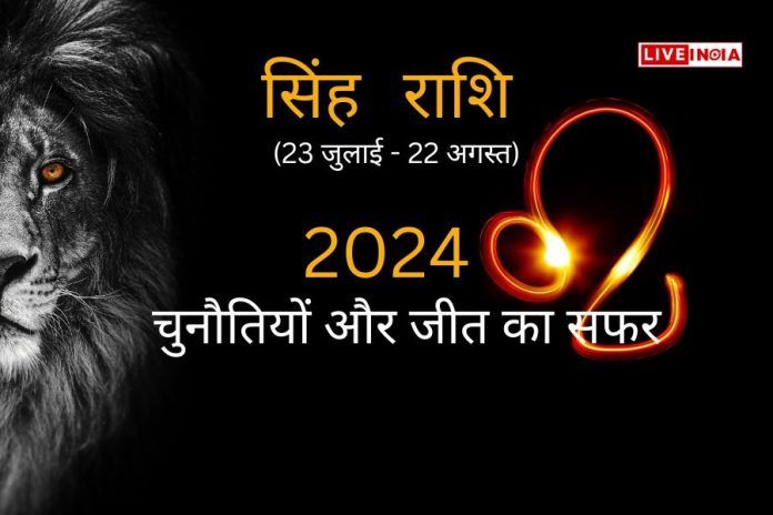 सिंह राशि 2024: चुनौतियों और जीत का सफर