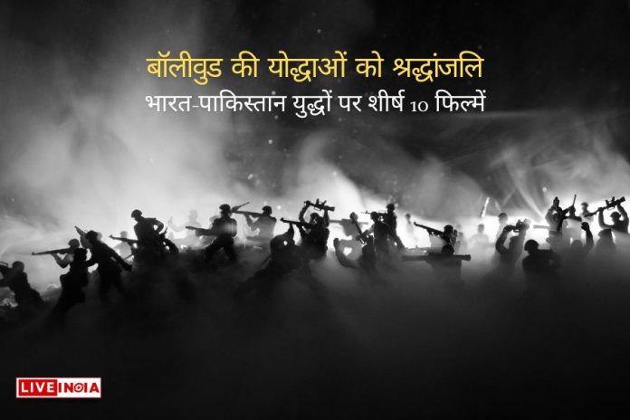 Bollywood की योद्धाओं को श्रद्धांजलि: भारत-पाकिस्तान युद्धों पर शीर्ष 10 फिल्में