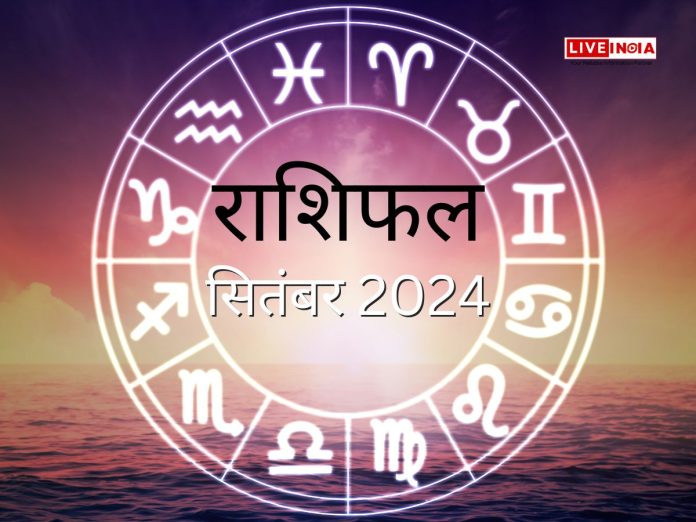 सितंबर 2024 राशिफल: जानिए कैरियर, प्रेम, स्वास्थ्य और आपके शुभ रंग और दिन