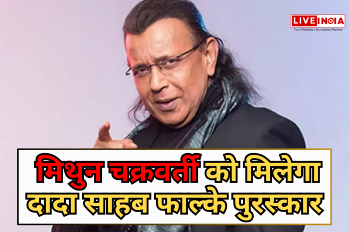 Mithun Chakraborty को भारतीय सिनेमा में योगदान के लिए दादा साहब फाल्के पुरस्कार मिलेगा