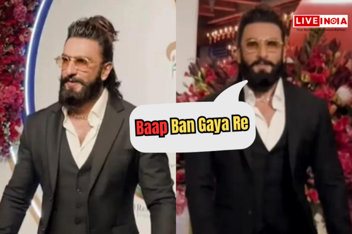 नए पिता Ranveer Singh ने मुस्कुराते हुए देखिये किस तरह अपने अंदर के पिता प्रेम को दर्शाया